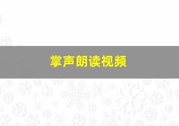 掌声朗读视频