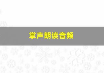 掌声朗读音频