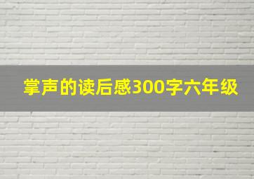 掌声的读后感300字六年级