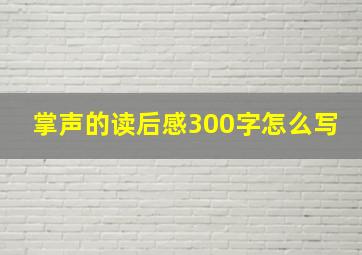 掌声的读后感300字怎么写