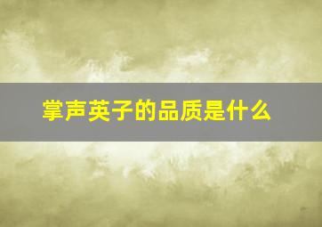 掌声英子的品质是什么