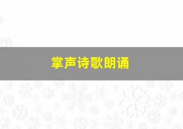 掌声诗歌朗诵