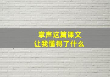 掌声这篇课文让我懂得了什么