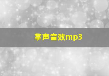 掌声音效mp3