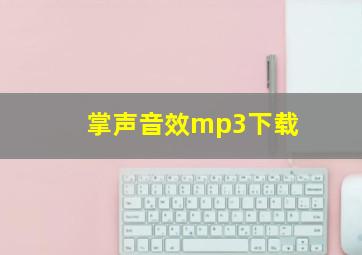 掌声音效mp3下载