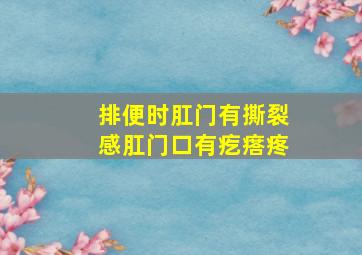 排便时肛门有撕裂感肛门口有疙瘩疼