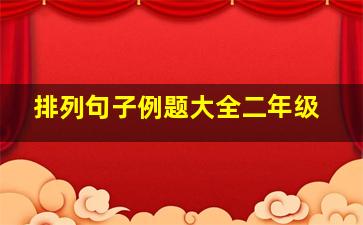 排列句子例题大全二年级