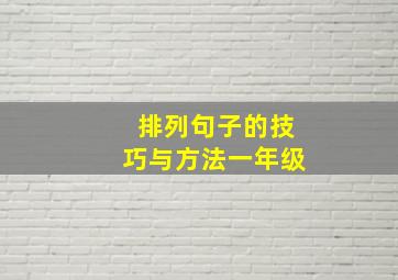 排列句子的技巧与方法一年级