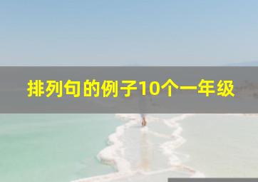 排列句的例子10个一年级