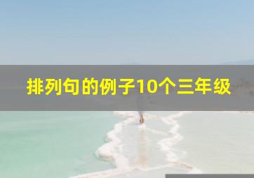 排列句的例子10个三年级