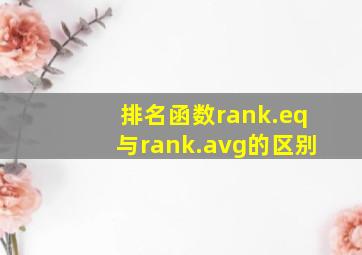 排名函数rank.eq与rank.avg的区别