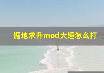 掘地求升mod大锤怎么打