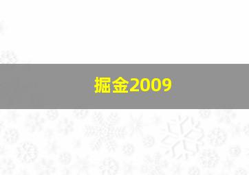 掘金2009