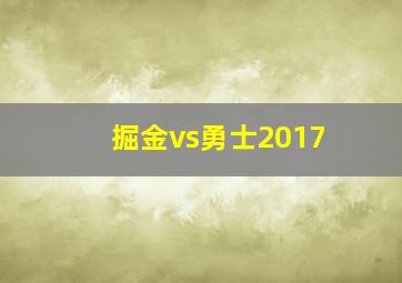 掘金vs勇士2017