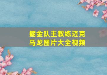 掘金队主教练迈克马龙图片大全视频