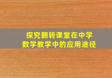 探究翻转课堂在中学数学教学中的应用途径