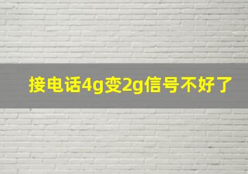 接电话4g变2g信号不好了