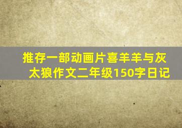 推存一部动画片喜羊羊与灰太狼作文二年级150字日记