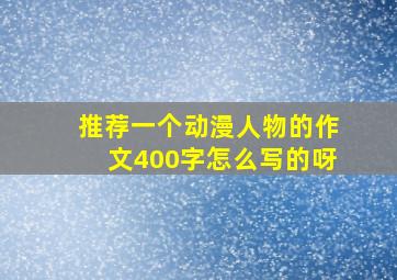 推荐一个动漫人物的作文400字怎么写的呀