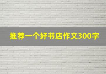 推荐一个好书店作文300字