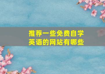 推荐一些免费自学英语的网站有哪些