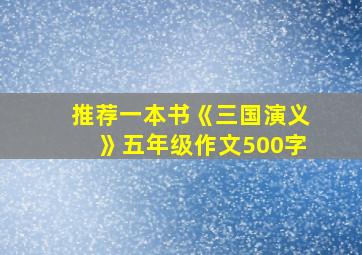 推荐一本书《三国演义》五年级作文500字