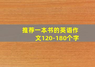 推荐一本书的英语作文120-180个字