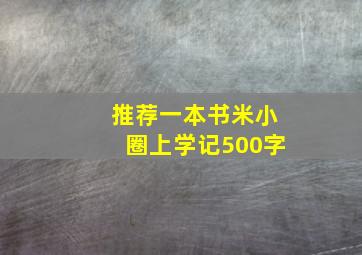 推荐一本书米小圈上学记500字