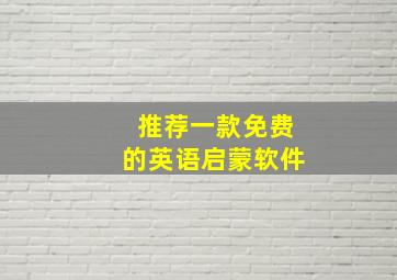 推荐一款免费的英语启蒙软件