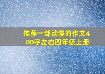 推荐一部动漫的作文400字左右四年级上册