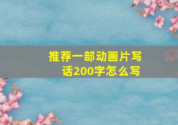 推荐一部动画片写话200字怎么写