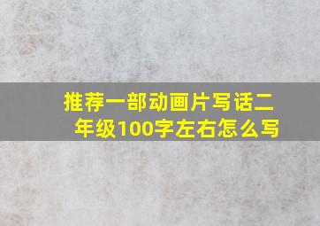 推荐一部动画片写话二年级100字左右怎么写