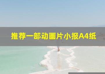 推荐一部动画片小报A4纸