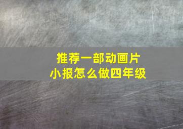 推荐一部动画片小报怎么做四年级