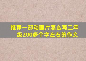 推荐一部动画片怎么写二年级200多个字左右的作文