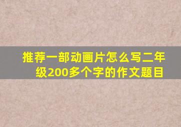 推荐一部动画片怎么写二年级200多个字的作文题目