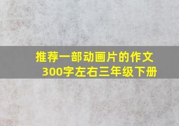 推荐一部动画片的作文300字左右三年级下册