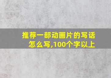 推荐一部动画片的写话怎么写,100个字以上