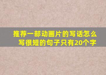 推荐一部动画片的写话怎么写很短的句子只有20个字