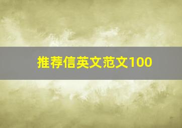 推荐信英文范文100