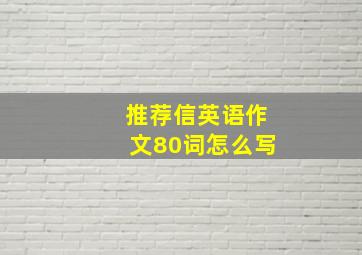 推荐信英语作文80词怎么写