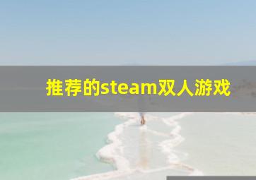 推荐的steam双人游戏