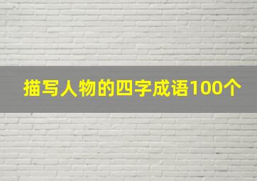 描写人物的四字成语100个