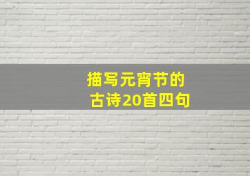 描写元宵节的古诗20首四句