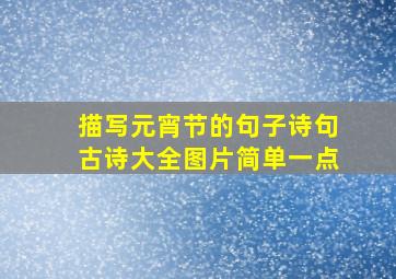 描写元宵节的句子诗句古诗大全图片简单一点