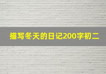 描写冬天的日记200字初二