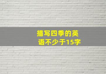 描写四季的英语不少于15字