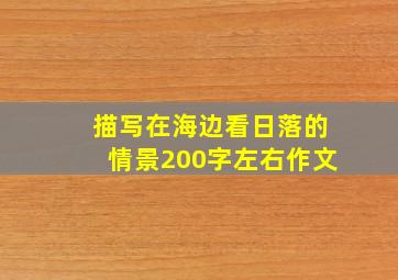 描写在海边看日落的情景200字左右作文