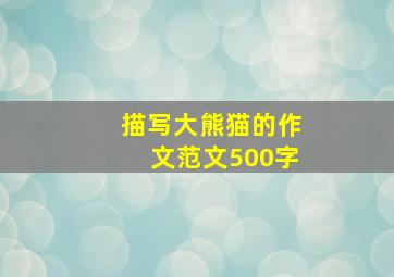 描写大熊猫的作文范文500字