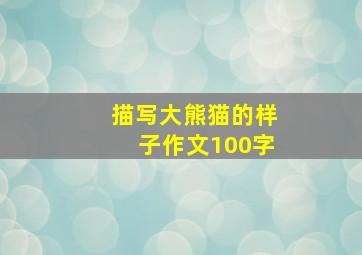 描写大熊猫的样子作文100字